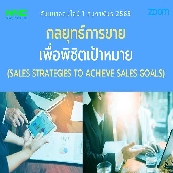 สัมมนา Online : กลยุทธ์การขายเพื่อพิชิตเป้าหมาย (1 กุมภาพันธ์ 2565)