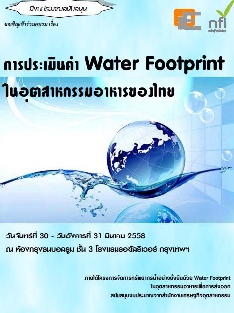 อบรมฟรี การประเมินค่า water footprint ในอุตสาหกรรมอาหารของไทย