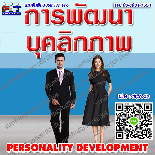 หลักสูตรอบรมบุคลิกภาพ