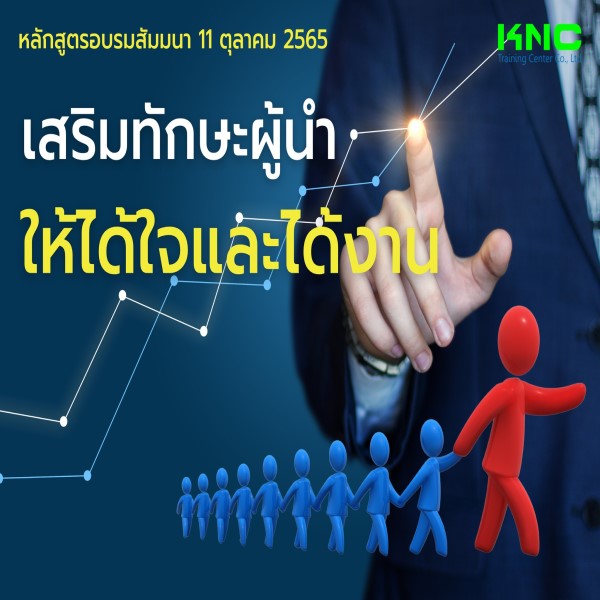 Public Training : เสริมทักษะผู้นำให้ได้ใจและได้งาน (11 ตุลาคม 2565)