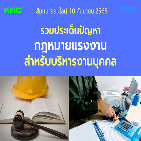 Online Training : รวมประเด็นปัญหากฎหมายแรงงานสำหรับบริหารงานบุคคล (10 กันยายน 2565)