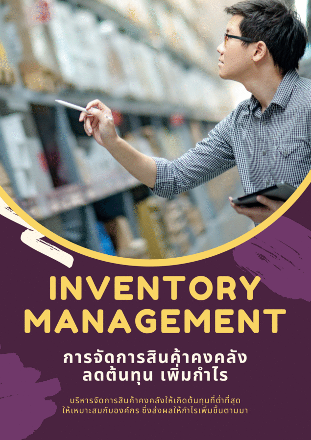 สัมมนาออนไลน์ หลักสูตรการจัดการสินค้าคงคลัง (Inventory Management) : ต้นทุนลด กำไรเพิ่ม