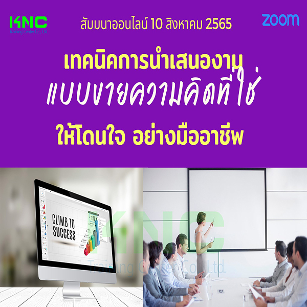 Online Training : เทคนิคการนำเสนองานแบบขายความคิดที่ใช่ให้โดนใจอย่างมืออาชีพ (10 สิงหาคม 2565)