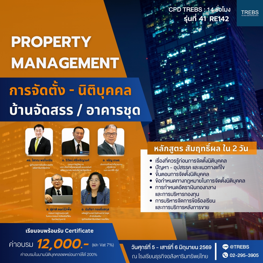 RE142:หลักสูตร การจัดตั้ง-นิติบุคคลบ้านจัดสรร/อาคารชุด