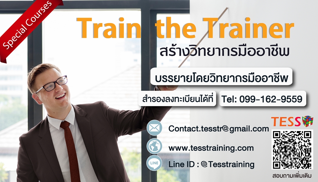 Train the Trainer สร้างวิทยากรมืออาชีพ(4 ธ.ค. 63)