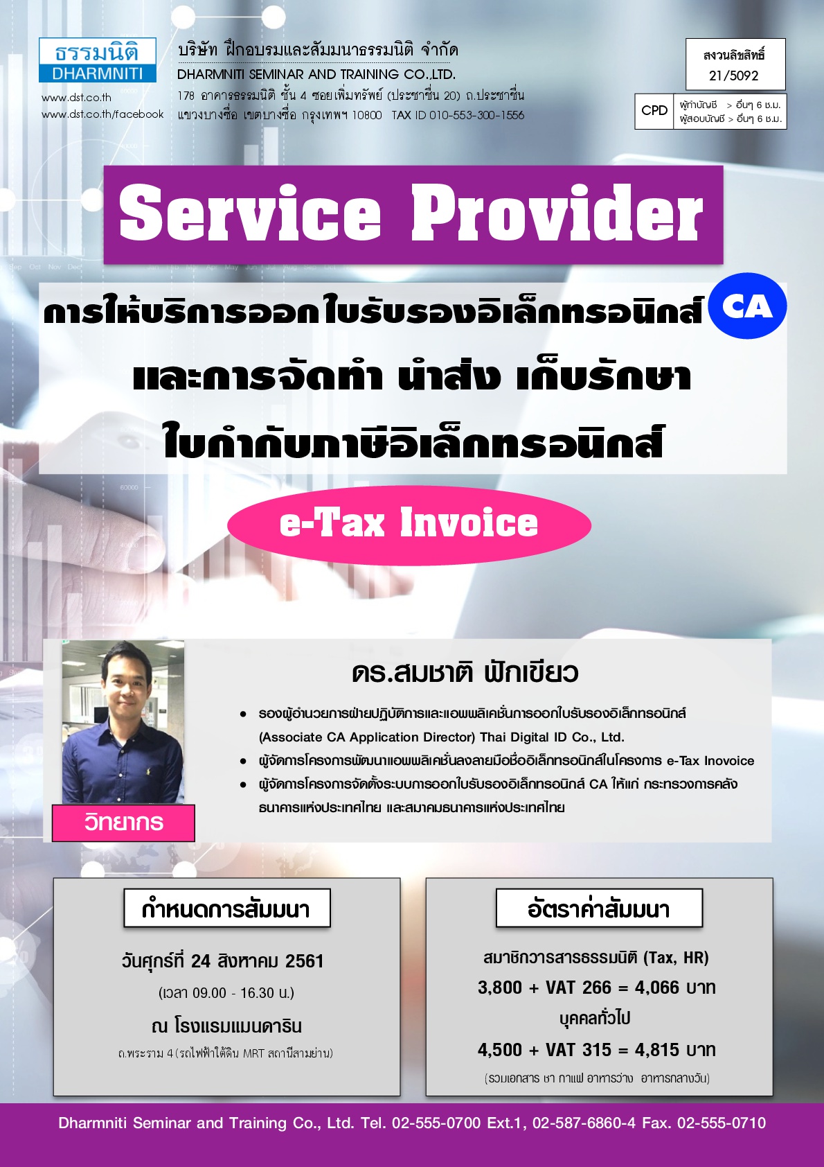 การใช้บริการ Service Provider ในการออกใบรับรองอิเล็กทรอนิกส์ (CA) และการจัดทำ นำส่งและเก็บรักษาใบกำกับภาษีอิเล็กทรอนิกส์ e-Tax Invoice (รุ่นที่ 6)