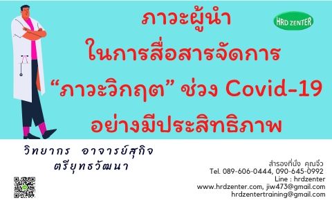 ภาวะผู้ในำนการสื่อสารจัดการ “ภาวะวิกฤต” ช่วง Covid-19 อย่างมีประสิทธิภาพ