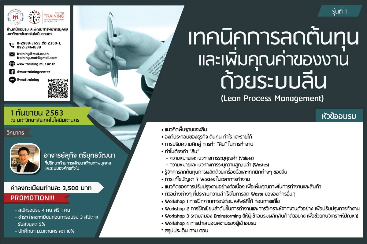 โครงการอบรม เทคนิคการลดต้นทุนและเพิ่มคุณค่าของงานด้วยระบบลีน (Lean Process Management) รุ่นที่ 1
