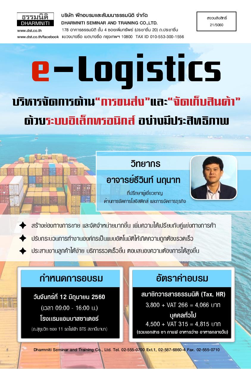 e-Logistics บริหารจัดการด้านการขนส่ง และจัดเก็บสินค้าด้วยระบบอิเล็กทรอนิกส์อย่างมีประสิทธิภาพ