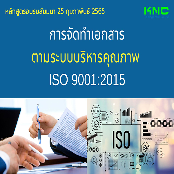 Public Training : การจัดทำเอกสารตามระบบบริหารคุณภาพISO 9001:2015 (25 กุมภาพันธ์ 2565)