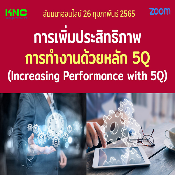 Online Training : การเพิ่มประสิทธิภาพการทำงานด้วยหลัก 5Q (26 กุมภาพันธ์ 2565)