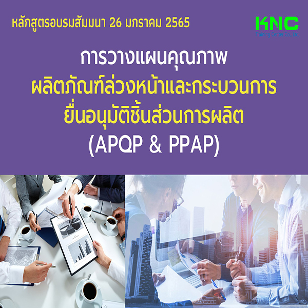 การวางแผนคุณภาพผลิตภัณฑ์ล่วงหน้าและกระบวนการยื่นอนุมัติชิ้นส่วนการผลิต (APQP & PPAP) 26 มกราคม 2565