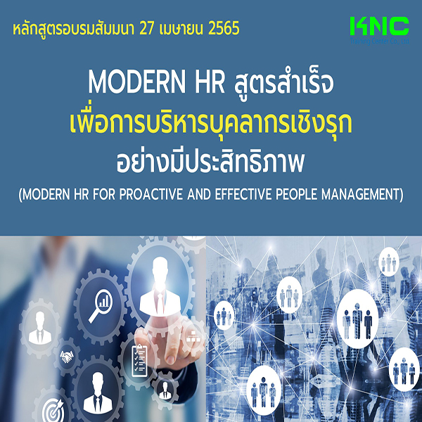Public Training : Modern HR สูตรสำเร็จเพื่อการบริหารบุคลากรเชิงรุกอย่างมีประสิทธิภาพ (27 เมษายน 2565)