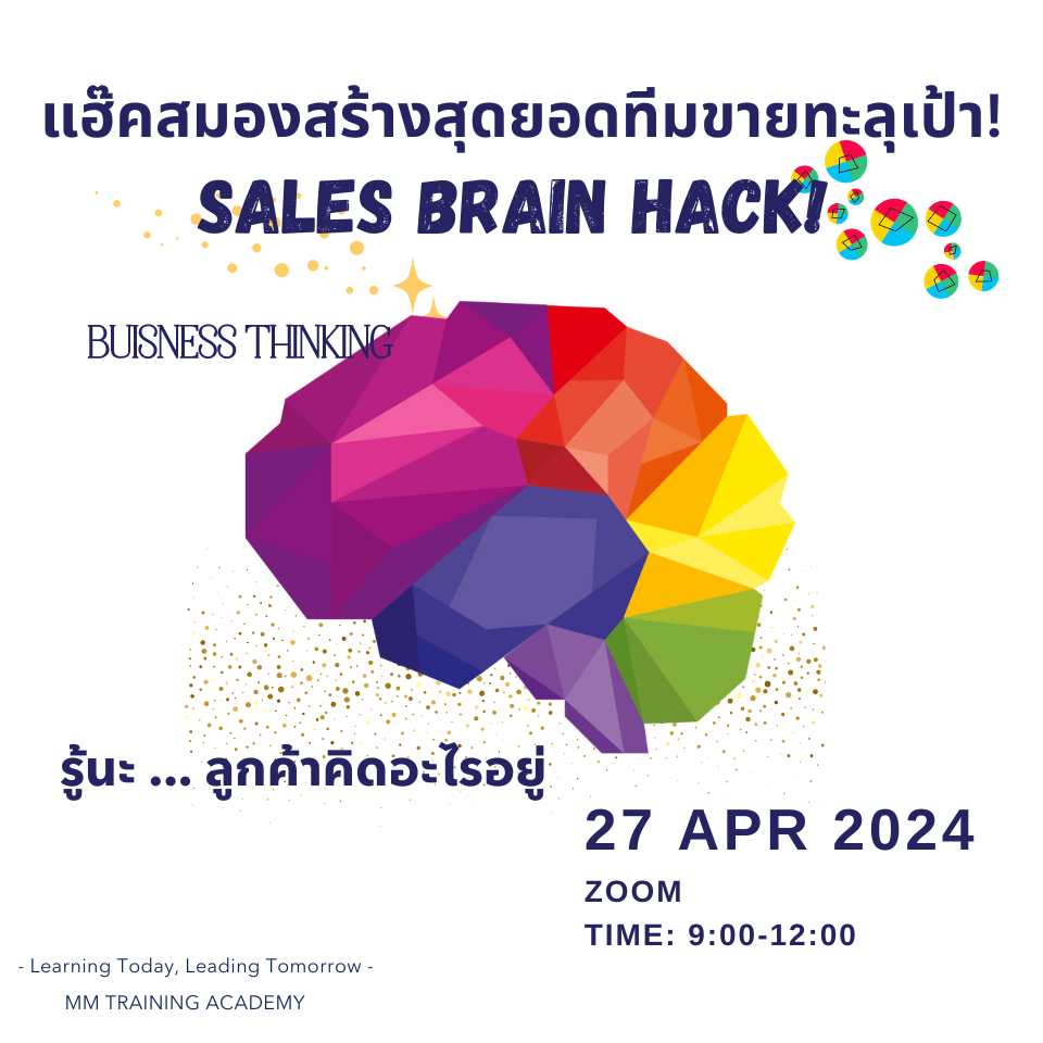 SALES BRAIN HACK แฮ็คสมองสร้างสุดยอดทีมขายทะลุเป้า