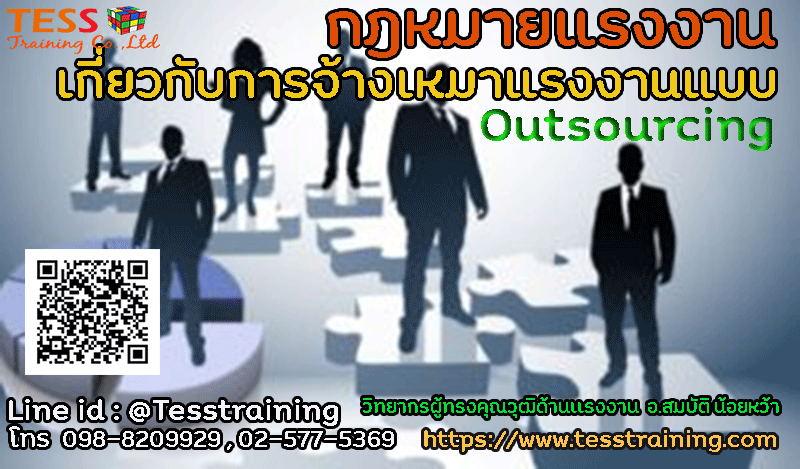 Online Program Zoom หลักสูตร: กฎหมายแรงงาน เกี่ยวกับการจ้างเหมาแรงงานแบบ Outsourcing ต้องบริหารอย่างไร..? อบรม วันที่ 28 ต.ค.64