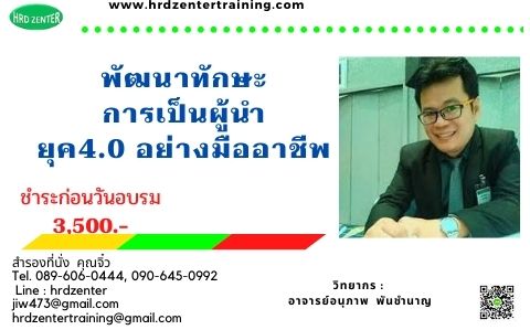พัฒนาทักษะการเป็นผู้นำยุค 4.0 อย่างมืออาชีพ