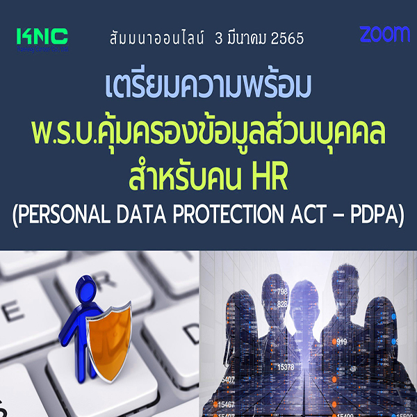 Online Training : เตรียมความพร้อมพ.ร.บ.คุ้มครองข้อมูลส่วนบุคคลสำหรับคน HR (PDPA) 3 มีนาคม 2565