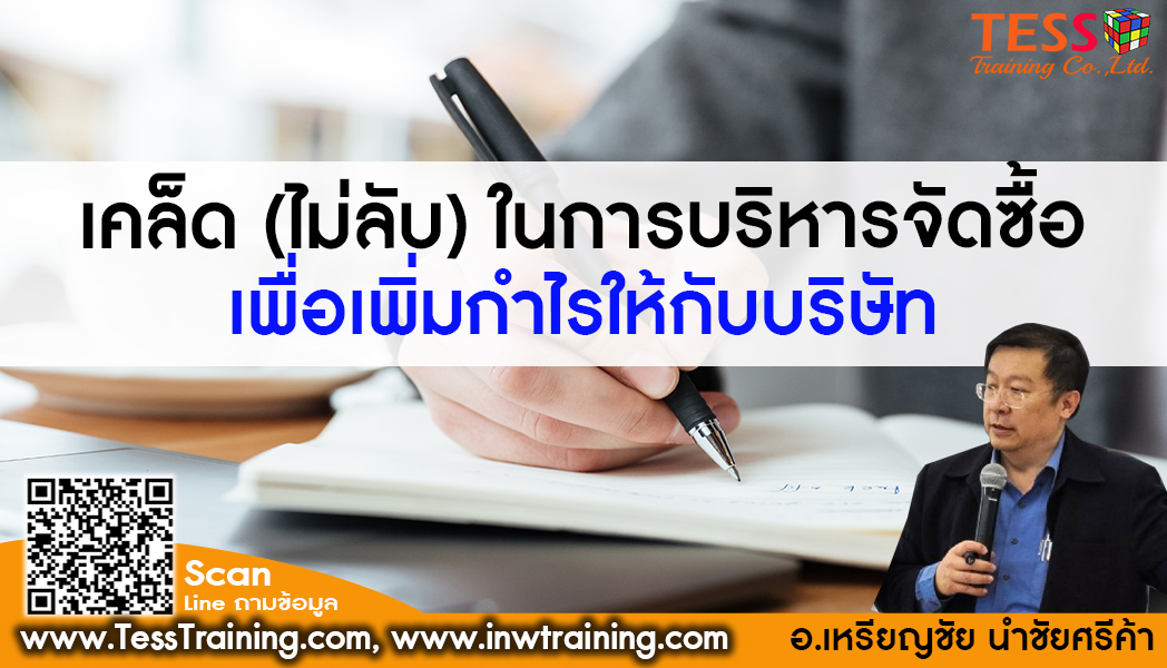 Online Training หลักสูตร เคล็ด (ไม่ลับ) ในการบริหารจัดซื้อ เพื่อเพิ่มกำไรให้กับบริษัท อบรม 20 ธ.ค.64 09.00-16.00น.