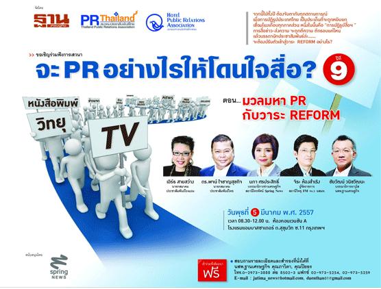 อบรมฟรี จะPRอย่างไรให้โดนใจสื่อ ปีที่ 9