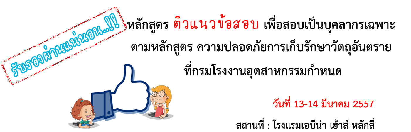หลักสูตร ติวแนวข้อสอบ เพื่อสอบเป็นบุคลากรเฉพาะ