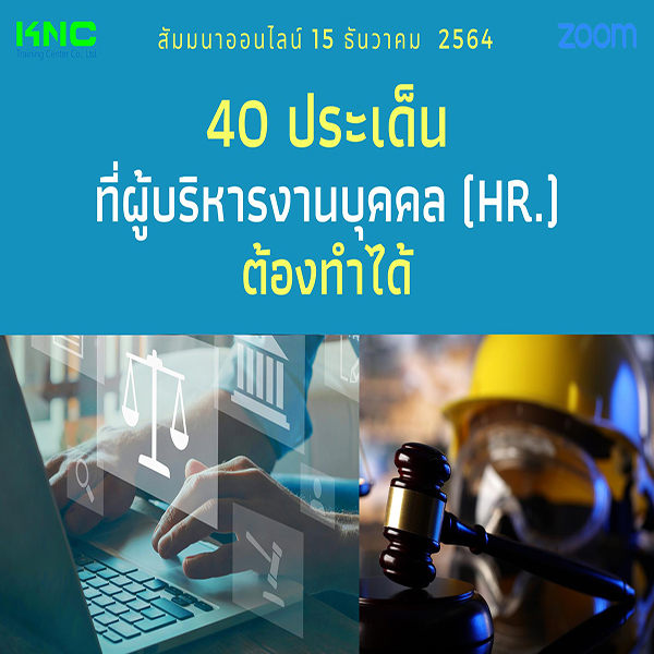 สัมมนา Online : 40 ประเด็นที่ผู้บริหารงานบุคคล (HR) ต้องทำได้ (15 ธันวาคม 2564)