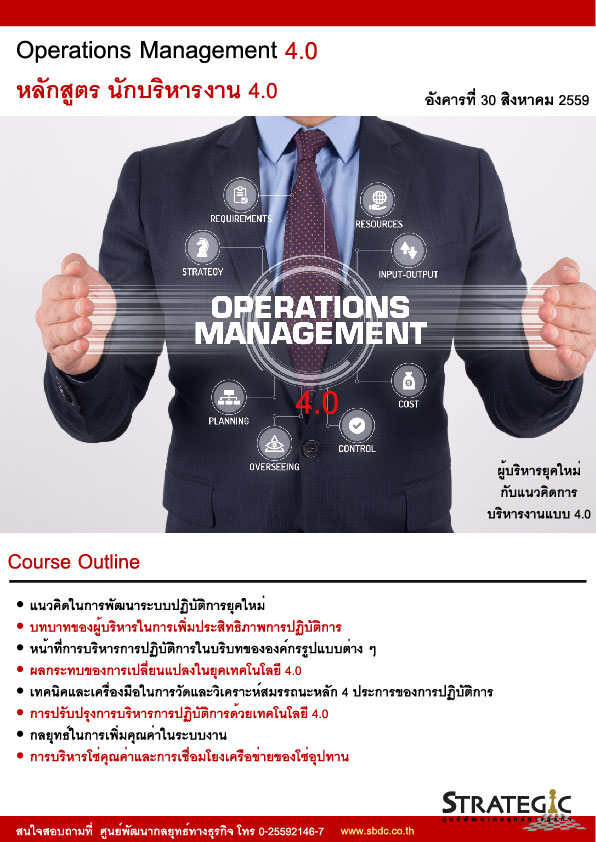 Strategic Center จัดอบรมหลักสูตร  นักบริหารงาน 4.0