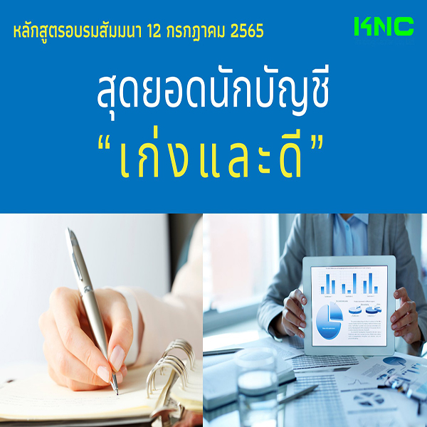 Public Training : สุดยอดนักบัญชี “เก่งและดี” (12 กรกฎาคม 2565)