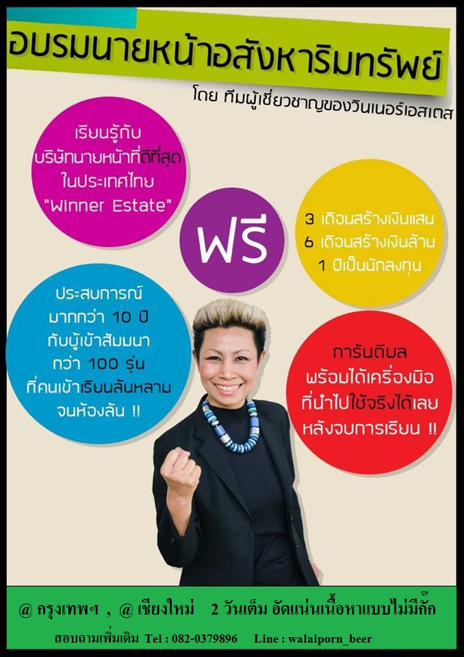 อบรมฟรี นายหน้าอสังหาฯ  เชียงใหม่  และ กรุงเทพฯ วันที่ 19-20 พ.ย. 2559