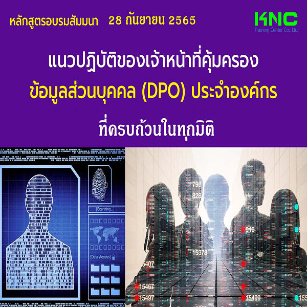 Public Training : แนวปฏิบัติของเจ้าหน้าที่คุ้มครองข้อมูลส่วนบุคคล (DPO) ประจำองค์กรที่ครบถ้วนในทุกมิติ (28 กันยายน 2565)