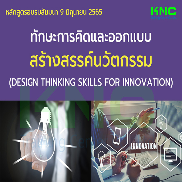 Public Training : ทักษะการคิดและออกแบบสร้างสรรค์นวัตกรรม (9 มิถุนายน 2565)