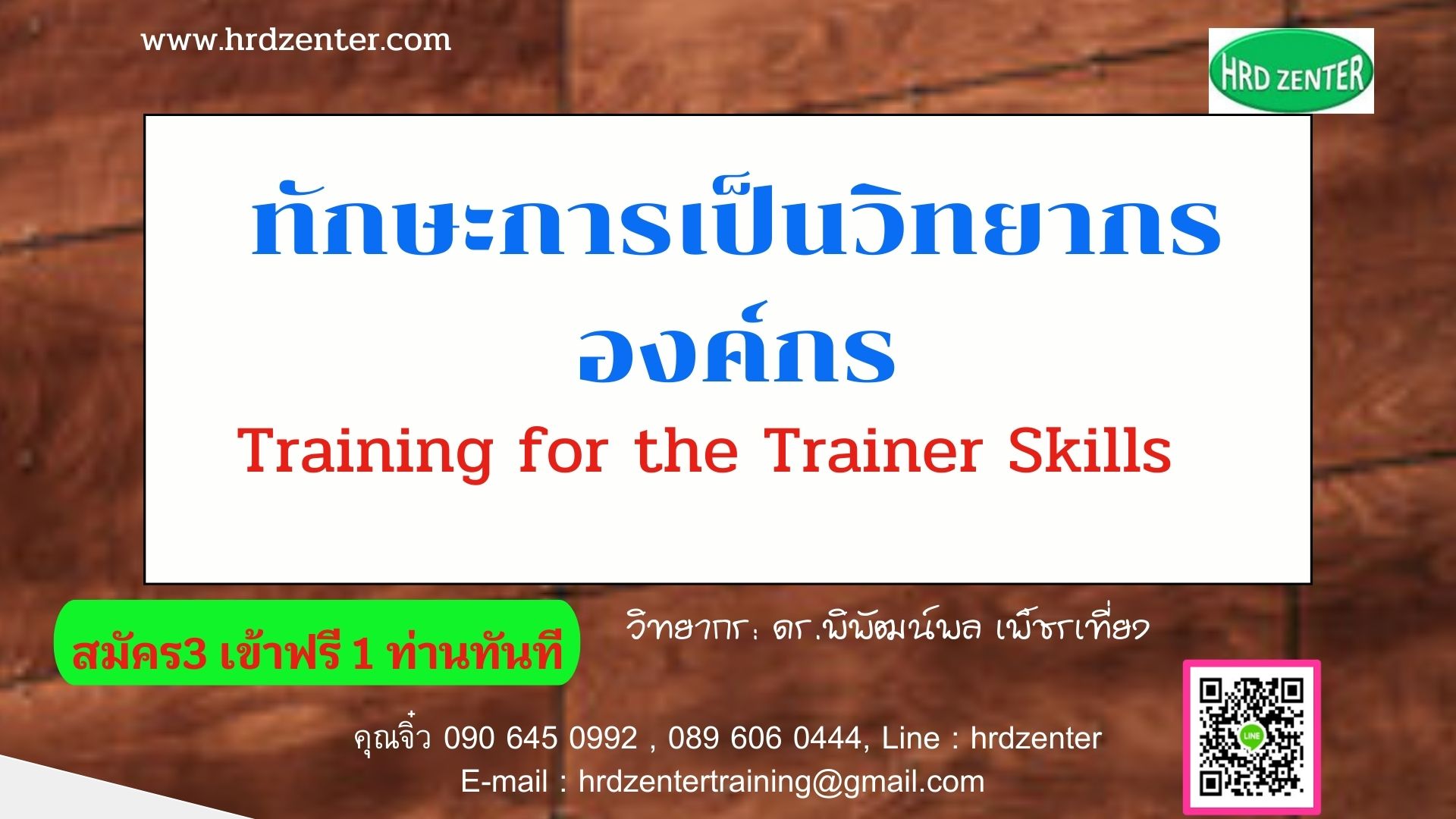 ทักษะการเป็นวิทยากรองค์กร Training for the Trainer Skills