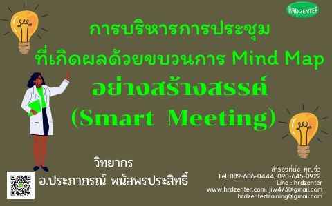 การบริหารการประชุมที่เกิดผลด้วยขบวนการ Mind Map อย่างสร้างสรรค์