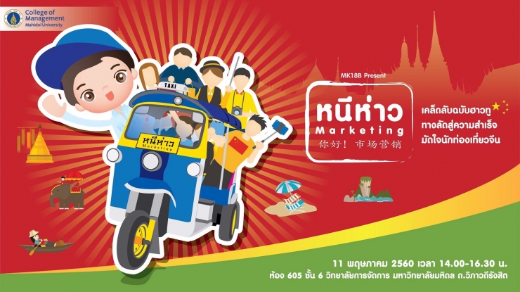 NIHAO MARKETING เคล็ดลับฉบับฮาวทู ทางลัดสู่ความสำเร็จ มัดใจนักท่องเที่ยวจีน