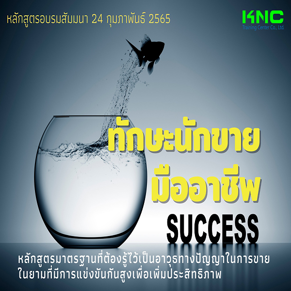 Public Training : ทักษะนักขายมืออาชีพ (24 กุมภาพันธ์ 2565)