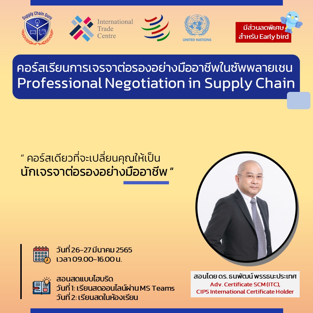 การเจรจาต่อรองอย่างมืออาชีพในซัพพลายเชน
