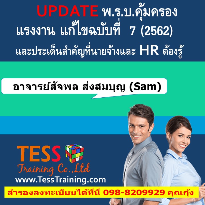 Update พ.ร.บ.คุ้มครอง    แรงงาน แก้ไขฉบับที่  7 (2562)  และประเด็นสำคัญที่นายจ้างและ HR ต้องรู้