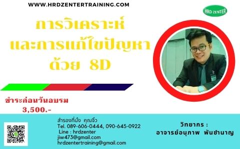 การวิเคราะห์และการแก้ไขปัญหาด้วย 8D  (Analytical & Problem Solving by 8D)