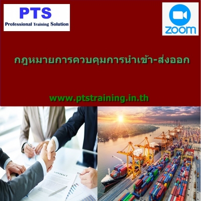 กฏหมายการควบคุมการนำเข้า ส่งออก International Trade Control Laws