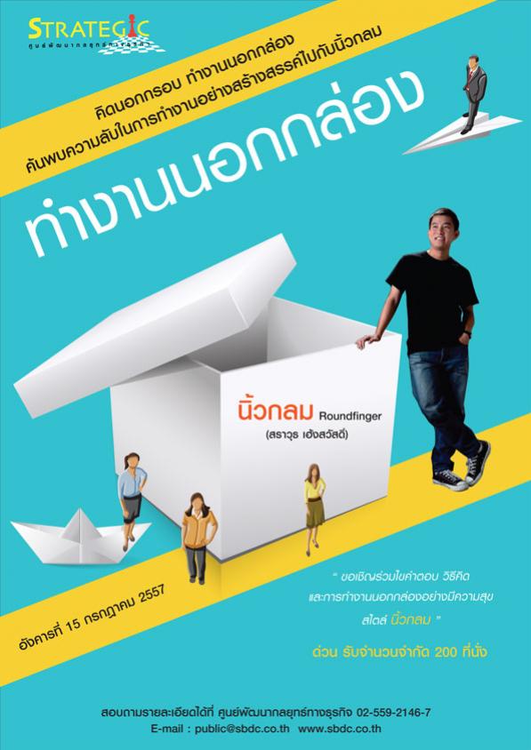 บรรยายพิเศษ : ทำงานนอกกล่อง