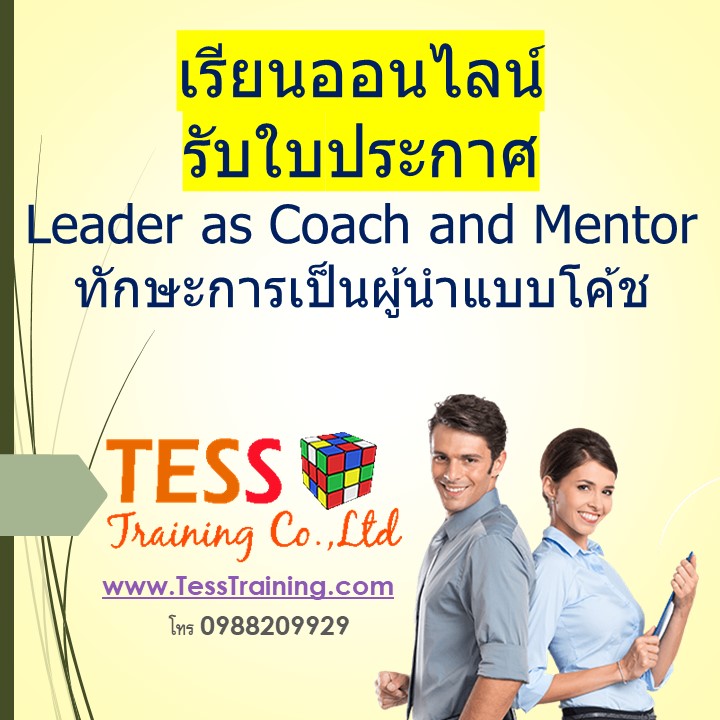 หลักสูตร Leader as Coach and Facilitator 19 พ.ค.63