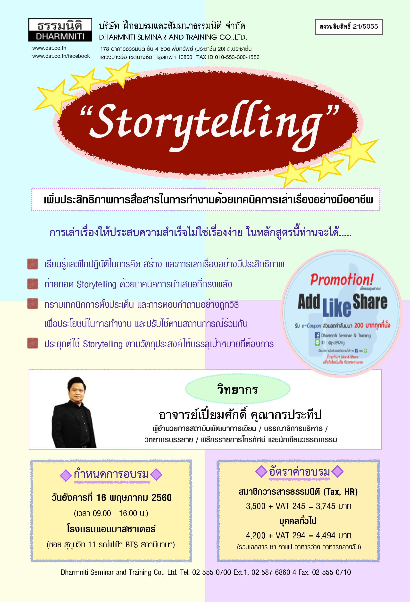 Storytelling เพิ่มประสิทธิภาพการสื่อสารในการทำงานด้วยเทคนิคการเล่าเรื่องอย่างมืออาชีพ