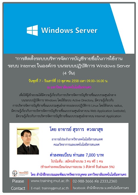 “การติดตั้งระบบบริหารจัดการบัญชีรายชื่อในการใช้งาน ระบบ Internet ในองค์กร บนระบบปฏิบัติการ Windows Server ”