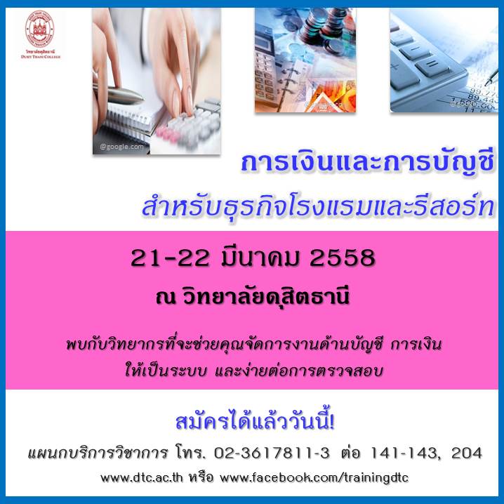 การเงินและการบัญชีสำหรับโรงแรมและรีสอร์ท