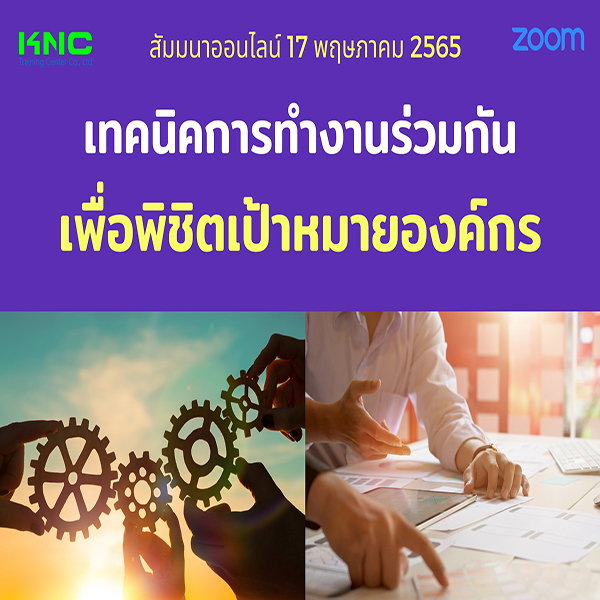 Online Training : เทคนิคการทำงานร่วมกัน เพื่อพิชิตเป้าหมายองค์กร (17 พฤษภาคม 2565)