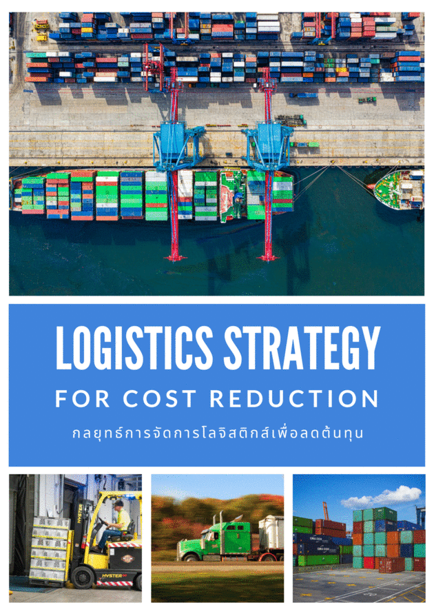 สัมมนาออนไลน์ หลักสูตรกลยุทธ์การจัดการโลจิสติกส์เพื่อลดต้นทุน (Logistics Strategy for Cost Reduction)