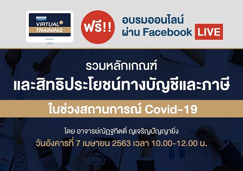 รวมหลักเกณฑ์และสิทธิประโยชน์ทางบัญชีและภาษีในช่วงสถานการณ์ Covid-19
