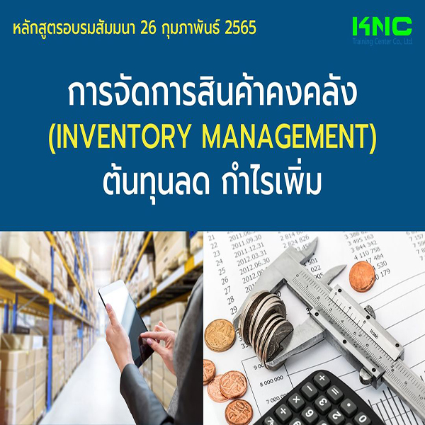 Public Training : การจัดการสินค้าคงคลัง (Inventory Management) : ต้นทุนลด กำไรเพิ่ม (26 กุมภาพันธ์ 2565)
