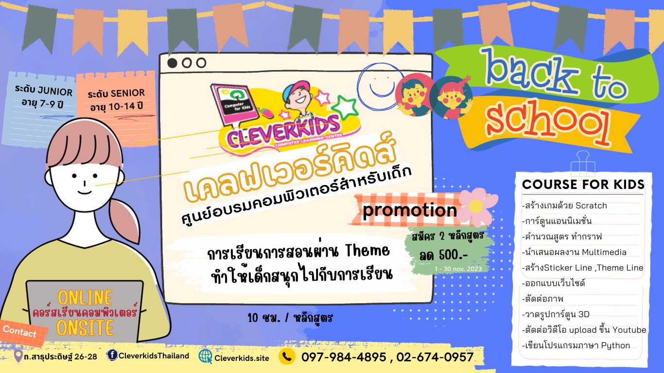 cleverkids เปิดคอร์สเรียนคอมพิวเตอร์สำหรับเด็ก เดือน พย. 2566