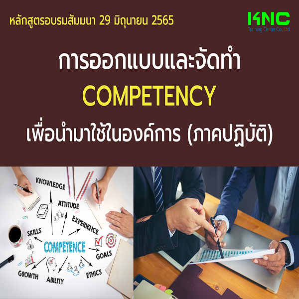 Public Training : การออกแบบและจัดทำ Competency เพื่อนำมาใช้ในองค์การ (ภาคปฏิบัติ) 29 มิถุนายน 2565