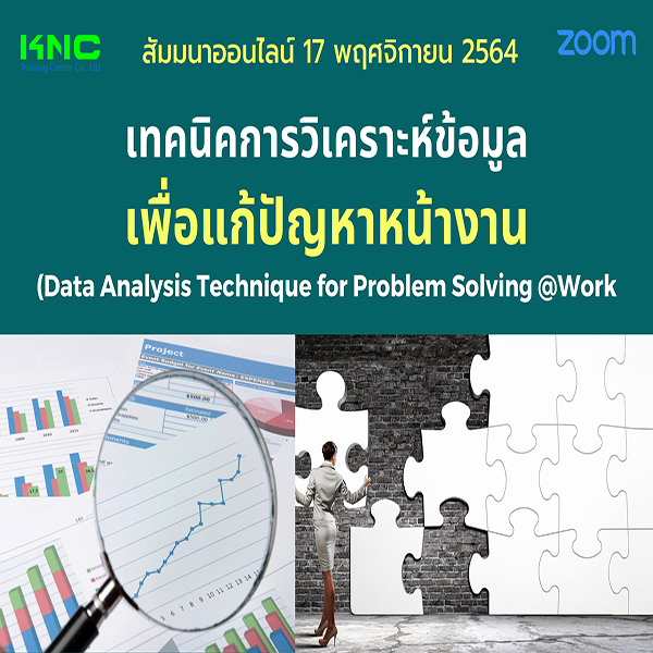 สัมมนา Online : เทคนิคการวิเคราะห์ข้อมูลเพื่อแก้ปัญหาหน้างาน (17 พฤศจิกายน 2564)